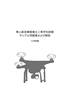 ドローン国家資格 二等無人航空機操縦士 問題集 第2版 国家資格ドローン二等無人航空機操縦士学科問題集 | 宇良 港